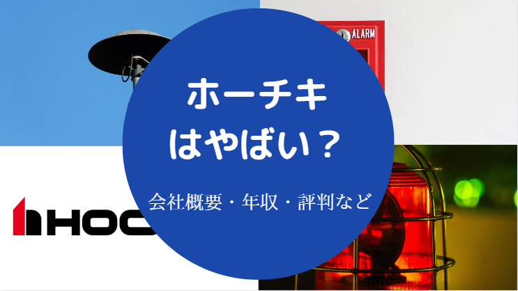 ホーチキはやばい?