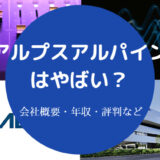 アルプスアルパインはやばい？