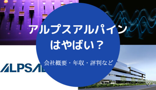 【アルプスアルパインはやばい？】潰れる？将来性・パワハラなど