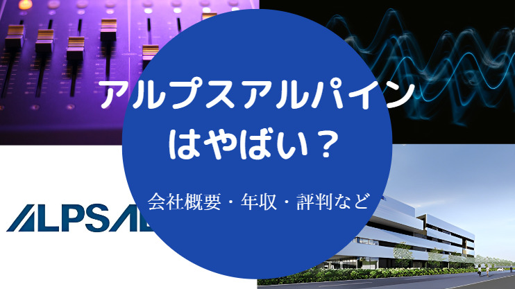 アルプスアルパインはやばい？