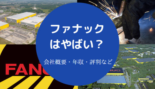 【ファナックは潰れる？】やばい？将来性・勝ち組・パワハラ・年収等