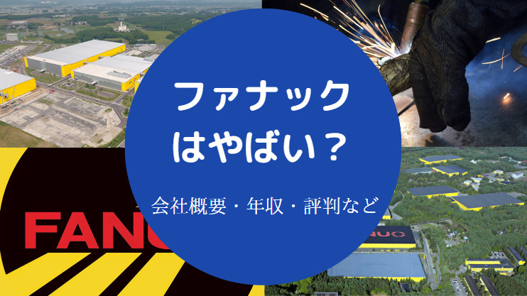 ファナックはやばい？