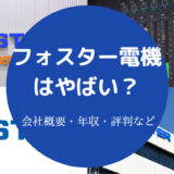 フォスター電機はやばい？