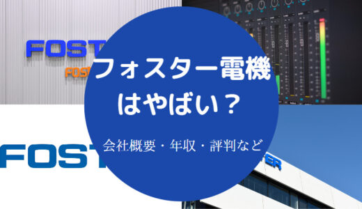 【フォスター電機はやばい？】潰れる？将来性・評判・年収・口コミ等