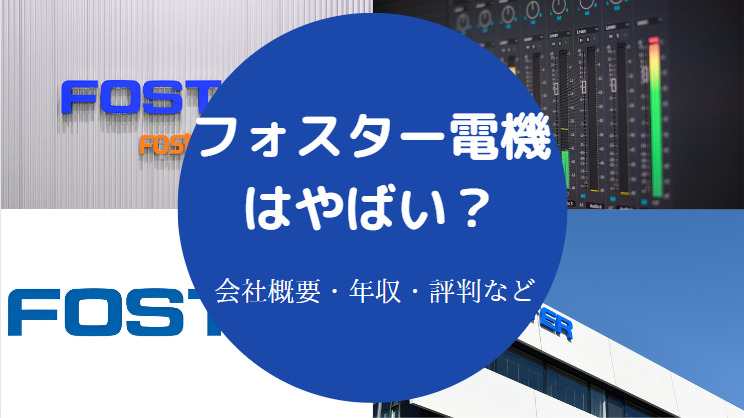 フォスター電機はやばい?
