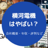 横河電機はやばい?
