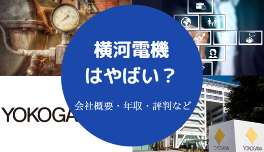 【横河電機はやばい？】将来性・勝ち組・リストラ部屋・評判など