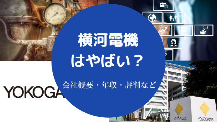 横河電機はやばい？