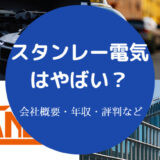 スタンレー電気はやばい?