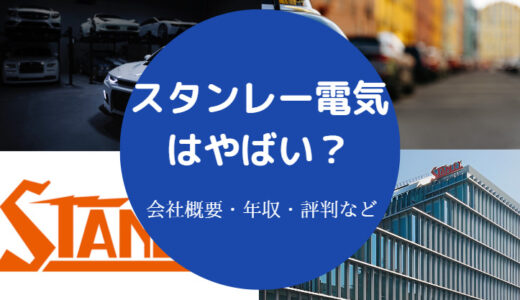 【スタンレー電気はやばい？】パワハラ？年収・ブラック・激務など