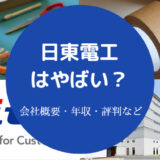 日東電工はやばい？