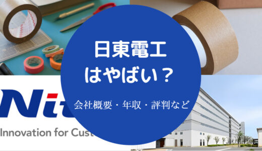 【日東電工はやばい？】潰れる？パワハラ？激務？すごい？評判など