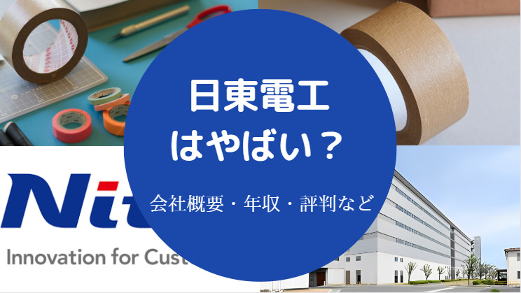 日東電工はやばい?