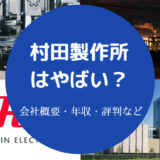 村田製作所はやばい？