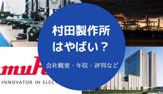 【村田製作所はやばい？】追い出し部屋？やめとけ？激務？潰れる？等