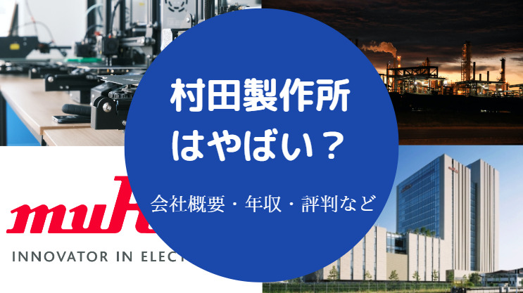 村田製作所はやばい?