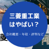 三菱重工業はやばい?
