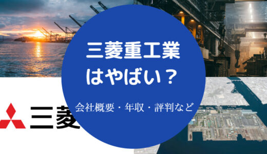 【三菱重工業はやばい？】潰れる？羨ましい？勝ち組？年収・評判など