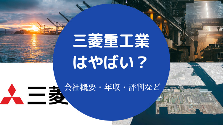 三菱重工業はやばい？