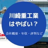 川崎重工業はやばい?