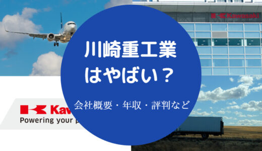 【川崎重工業はやばい？】潰れる？勝ち組？エリート？評判・後悔など