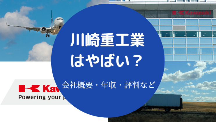 川崎重工業はやばい？