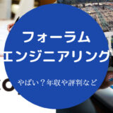 フォーラムエンジニアリングはやばい？