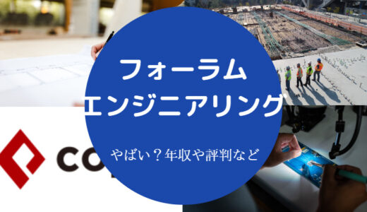 【フォーラムエンジニアリングはやばい？】評判・年収・離職率など