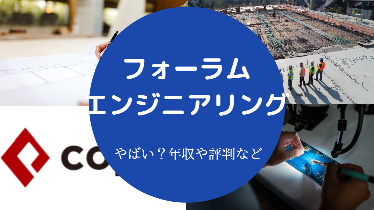 フォーラムエンジニアリングはやばい?