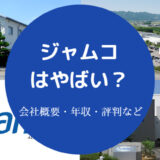 ジャムコはやばい？