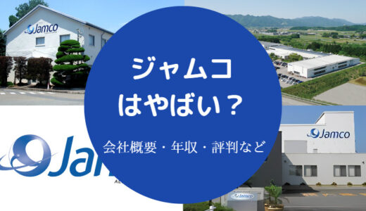 【ジャムコはやばい？】潰れる？人員削減？リストラ？評判・不祥事等