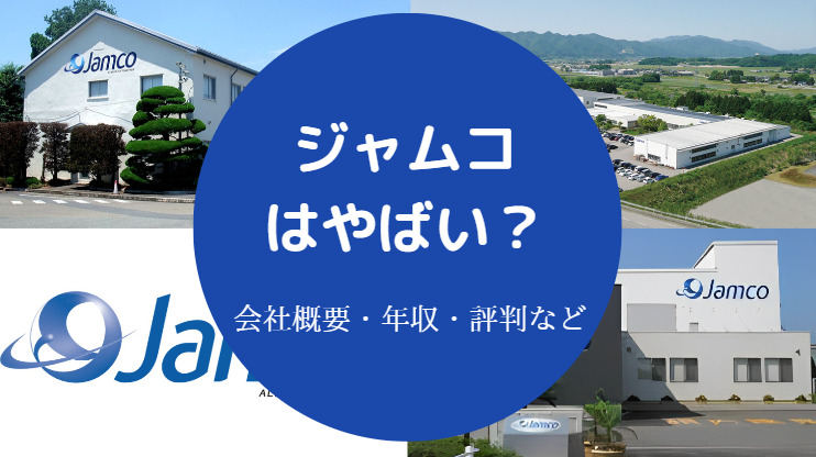 ジャムコはやばい?