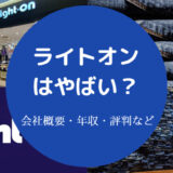 ライトオンはやばい？