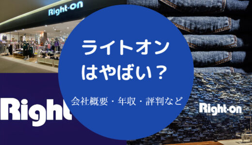 【ライトオンはやばい？】潰れる？年収・評判・口コミ・リストラなど