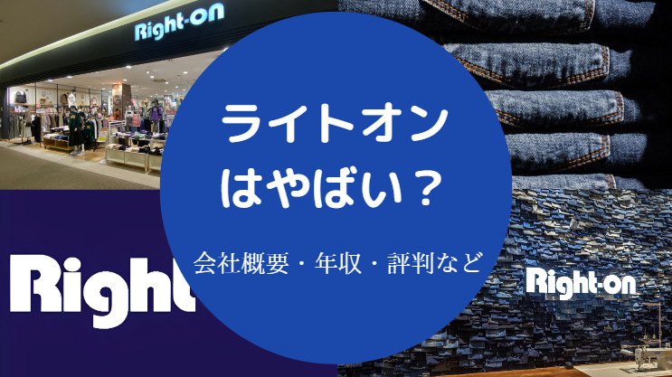ライトオンはやばい?