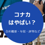 コナカはやばい?