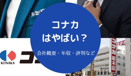 【コナカは潰れる？】やばい？年収・評判・口コミ・将来性・実態など