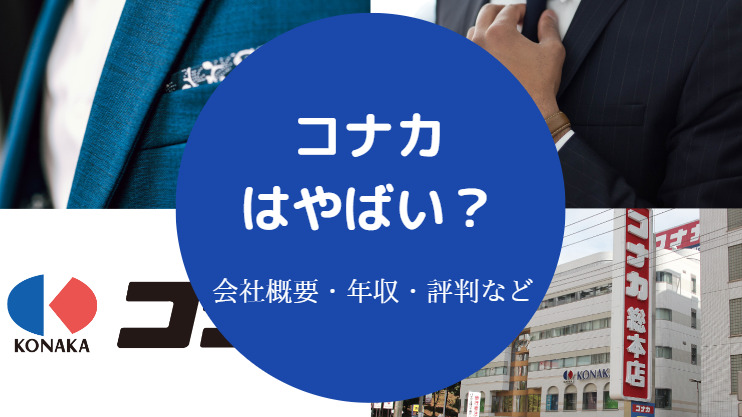 コナカはやばい？