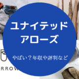 ユナイテッドアローズはやばい?