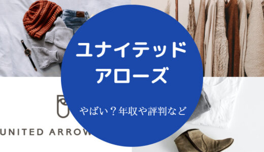 【ユナイテッドアローズはやばい？】辞めたい？パワハラ？リストラ？