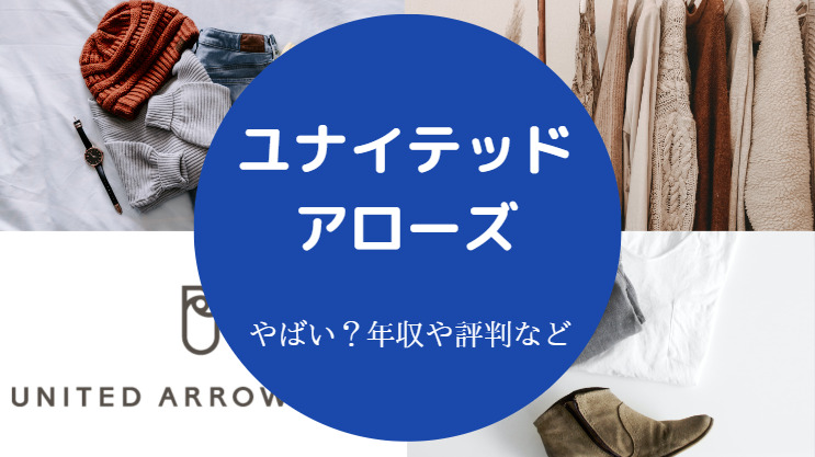 ユナイテッドアローズはやばい?