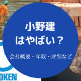 小野建はやばい?