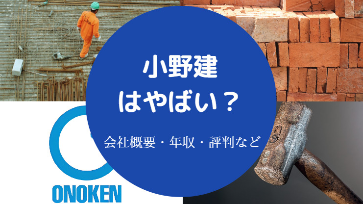 小野建はやばい？