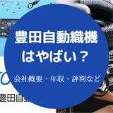 豊田自動織機はやばい？