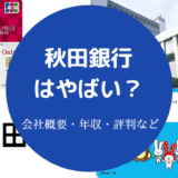 秋田銀行はやばい?