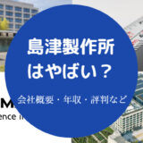 島津製作所はやばい?