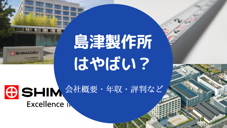 島津製作所はやばい？
