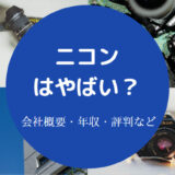 ニコンはやばい?