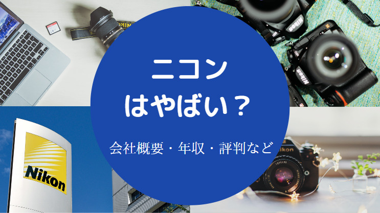 ニコンはやばい?