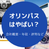 オリンパスはやばい?